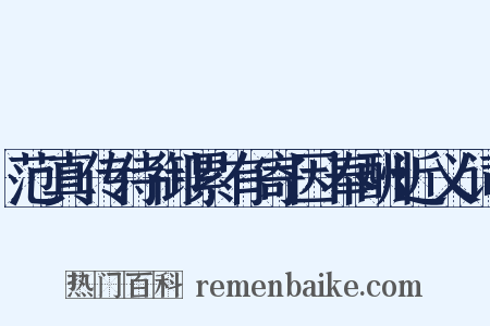 范真传侍御累有寄因奉酬近义词是什么意思的图片